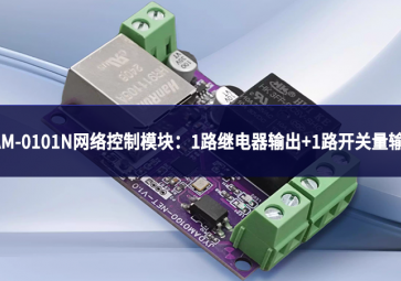 DAM-0101N網(wǎng)絡(luò)控制模塊：實(shí)現(xiàn)1路繼電器輸出+1路開(kāi)關(guān)量輸入