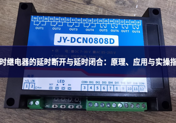 延時繼電器的延時斷開與延時閉合：原理、應(yīng)用與實操指南