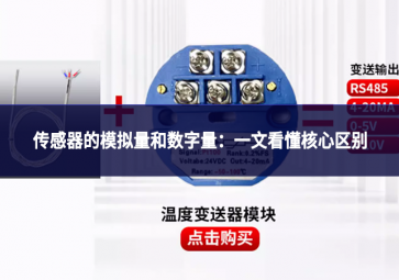 傳感器的模擬量和數字量：一文看懂核心區別