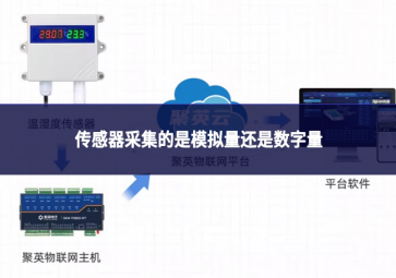 傳感器采集的是模擬量還是數字量