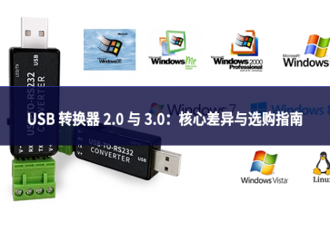USB 轉換器 2.0 與 3.0：核心差異與選購指南