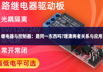 繼電器與控制器：是同一東西嗎?理清兩者關系與應用