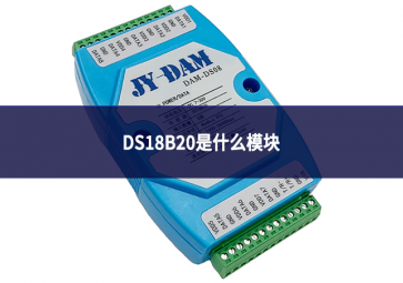 DS18B20是什么模塊
