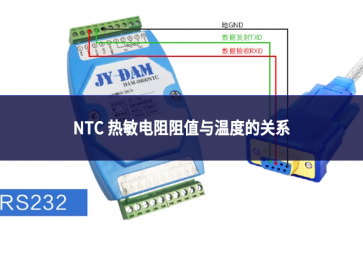 NTC 熱敏電阻阻值與溫度的關系