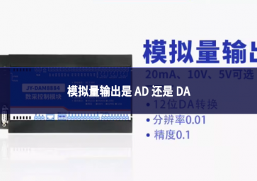 模擬量輸出是 AD 還是 DA