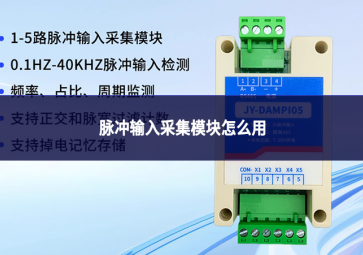 脈沖輸入采集模塊怎么用