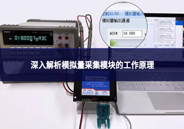 深入解析模擬量采集模塊的工作原理
