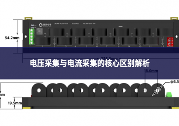 電壓采集與電流采集的核心區(qū)別解析
