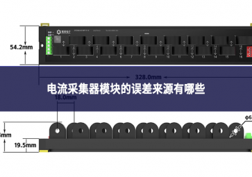 電流采集器模塊的誤差來(lái)源有哪些