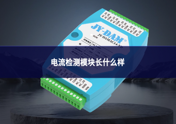電流檢測(cè)模塊長(zhǎng)什么樣?一文看懂外觀、結(jié)構(gòu)與分類