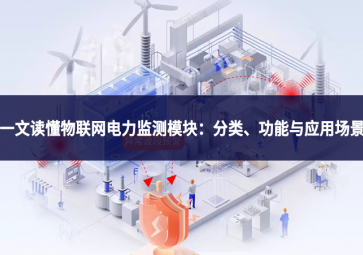 一文讀懂物聯(lián)網(wǎng)電力監(jiān)測(cè)模塊：分類、功能與應(yīng)用場(chǎng)景