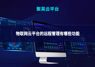 物聯(lián)網(wǎng)云平臺(tái)的遠(yuǎn)程管理有哪些功能