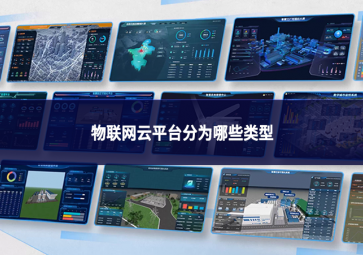 物聯(lián)網(wǎng)云平臺(tái)分為哪些類型