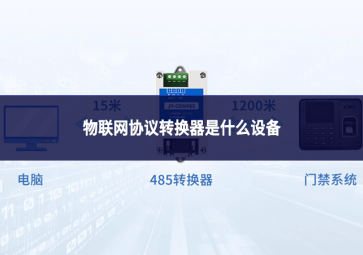 物聯網協議轉換器是什么設備