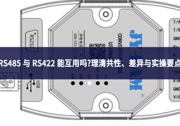 RS485 與 RS422 能互用嗎?理清共性、差異與實操要點