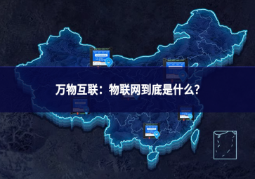 萬物互聯(lián)：物聯(lián)網(wǎng)到底是什么?