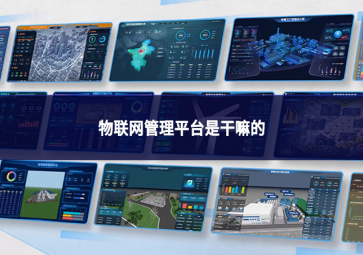 物聯(lián)網(wǎng)管理平臺是干嘛的?萬物互聯(lián)時(shí)代的“智慧大腦”與“總指揮部”