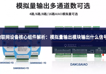物聯(lián)網(wǎng)設(shè)備核心組件解析：模擬量輸出模塊輸出什么信號?