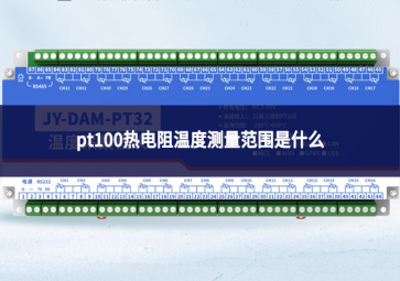 pt100熱電阻溫度測量范圍是什么
