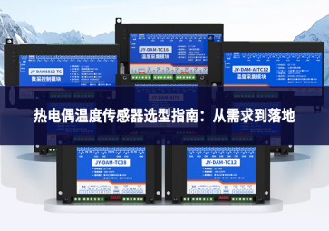 熱電偶溫度傳感器選型指南：從需求到落地