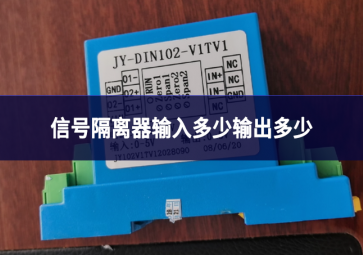 信號隔離器輸入多少輸出多少