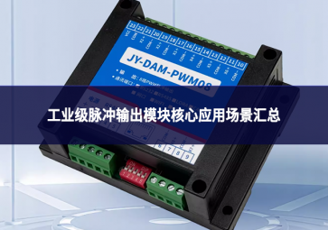工業(yè)級脈沖輸出模塊核心應(yīng)用場景匯總