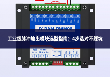 工業(yè)級脈沖輸出模塊選型指南：4步選對不踩坑