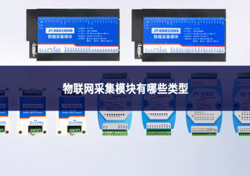物聯(lián)網(wǎng)采集模塊有哪些類(lèi)型