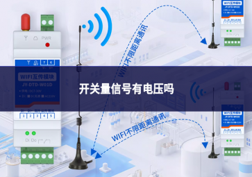 開關量信號有電壓嗎