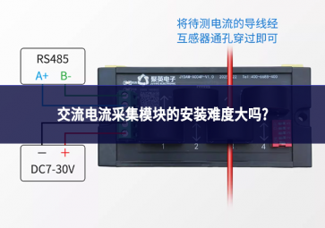 交流電流采集模塊的安裝難度大嗎?