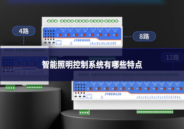 智能照明控制系統核心特點