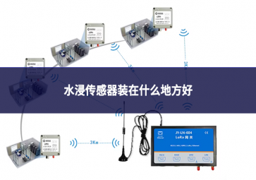 水浸傳感器裝在什么地方好