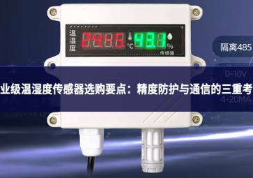 工業(yè)級溫濕度傳感器選購要點：精度、防護與通信的三重考量